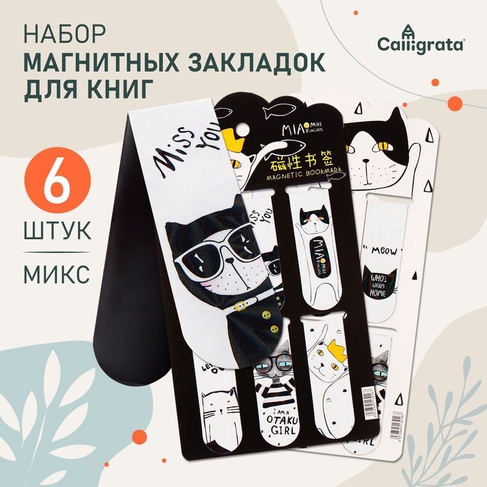Магнитные закладки для книг "Кошки" Calligrata 6 штук