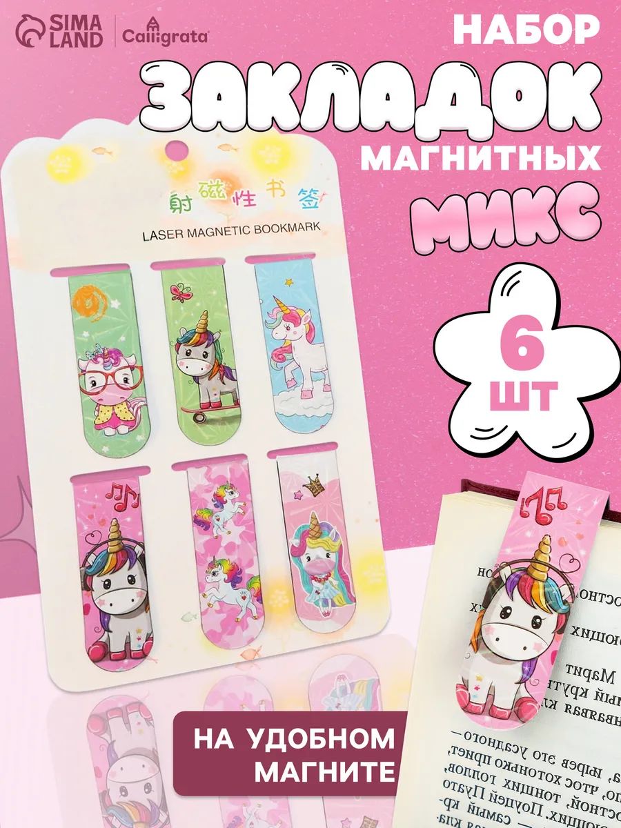 Магнитные закладки для книг "Единорог" Calligrata 6 штук