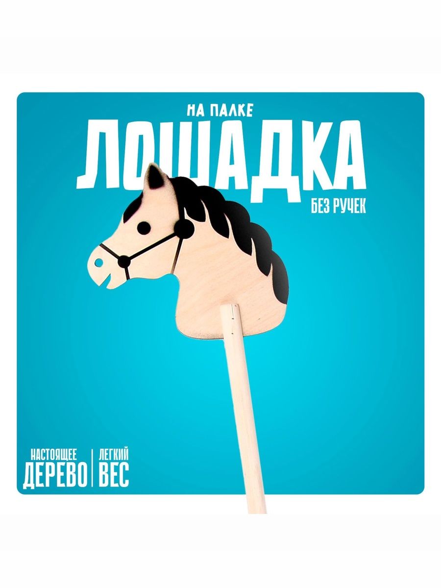 "Лошадка на палке", хоббихорс, 66 см