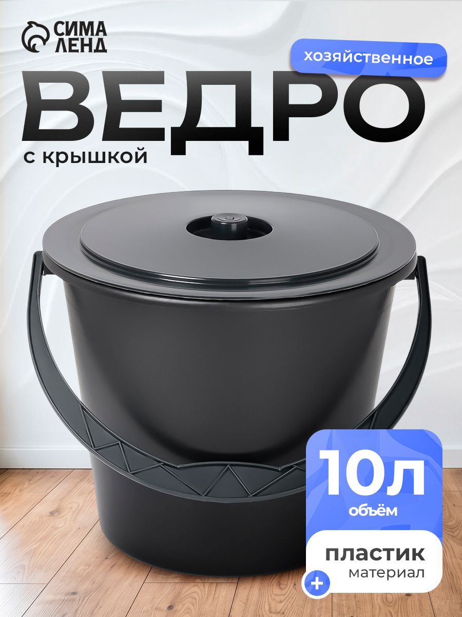 Ведро с крышкой, 10 л, чёрное