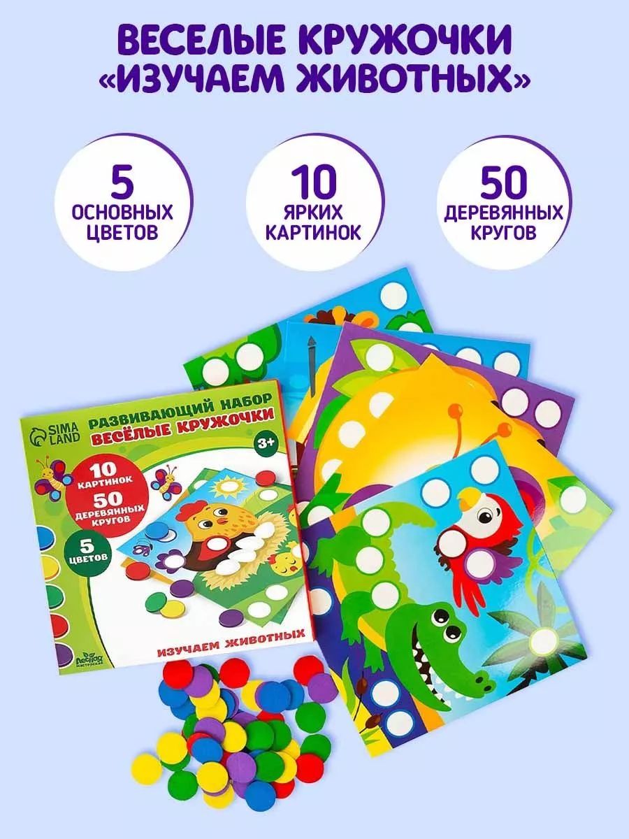 Развивающая игра Весёлые кружочки / кружочки наклейки для малышей / сортер "Изучаем животных"