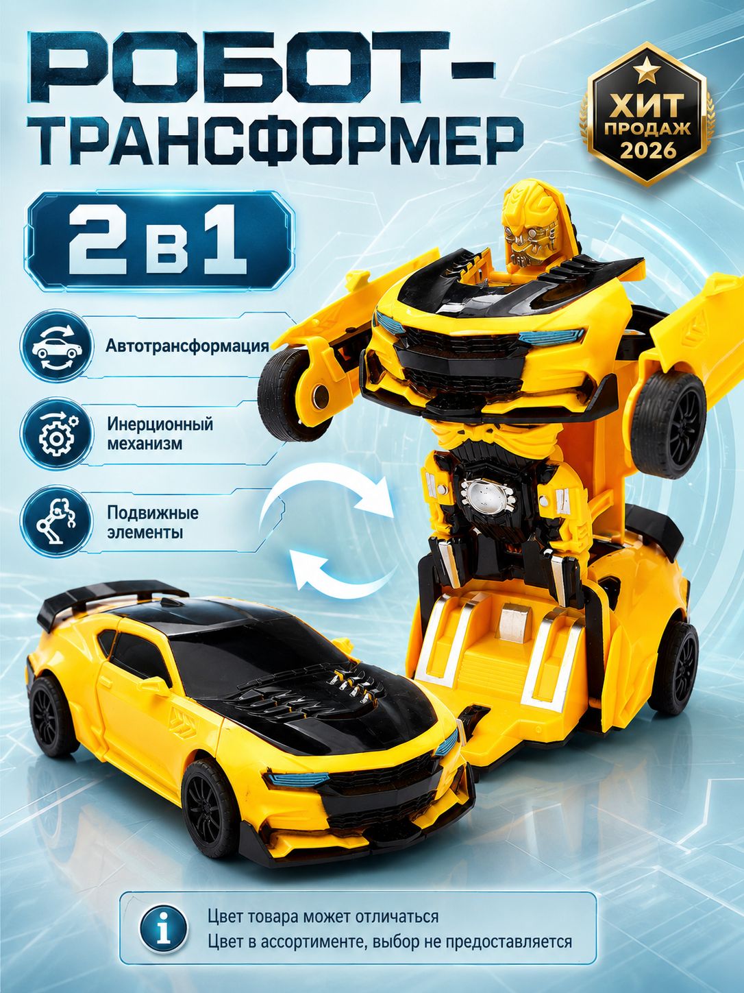 Робот инерционный "Автобот", трансформируется при столкновении, для мальчиков