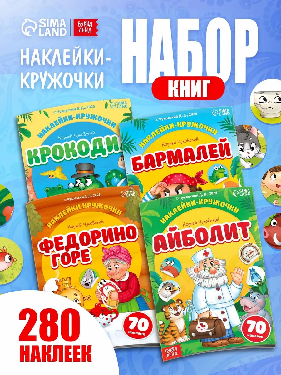 Наклейки кружочки для малышей, "Любимые сказки", Буква-Ленд, наклейки для малышей