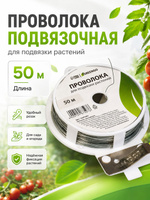 Проволока для подвязки растений 50 м, садовая подвязочная, для растений и рассады