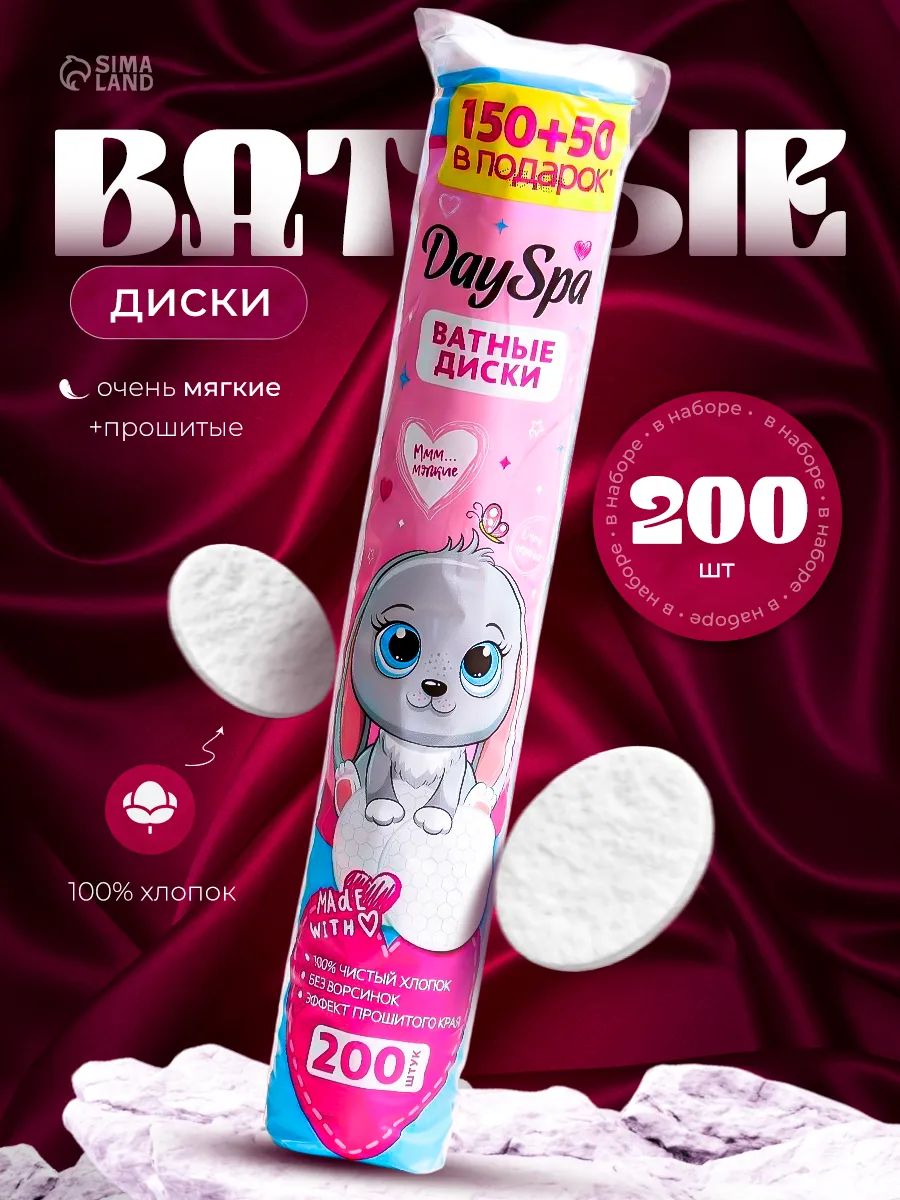 Ватные диски 200шт, прошитые