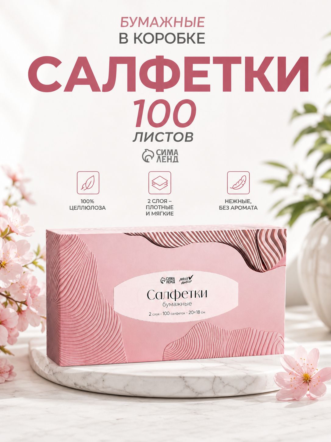 Салфетки бумажные в коробке / 20х18 см, 2 слоя, 100 листов