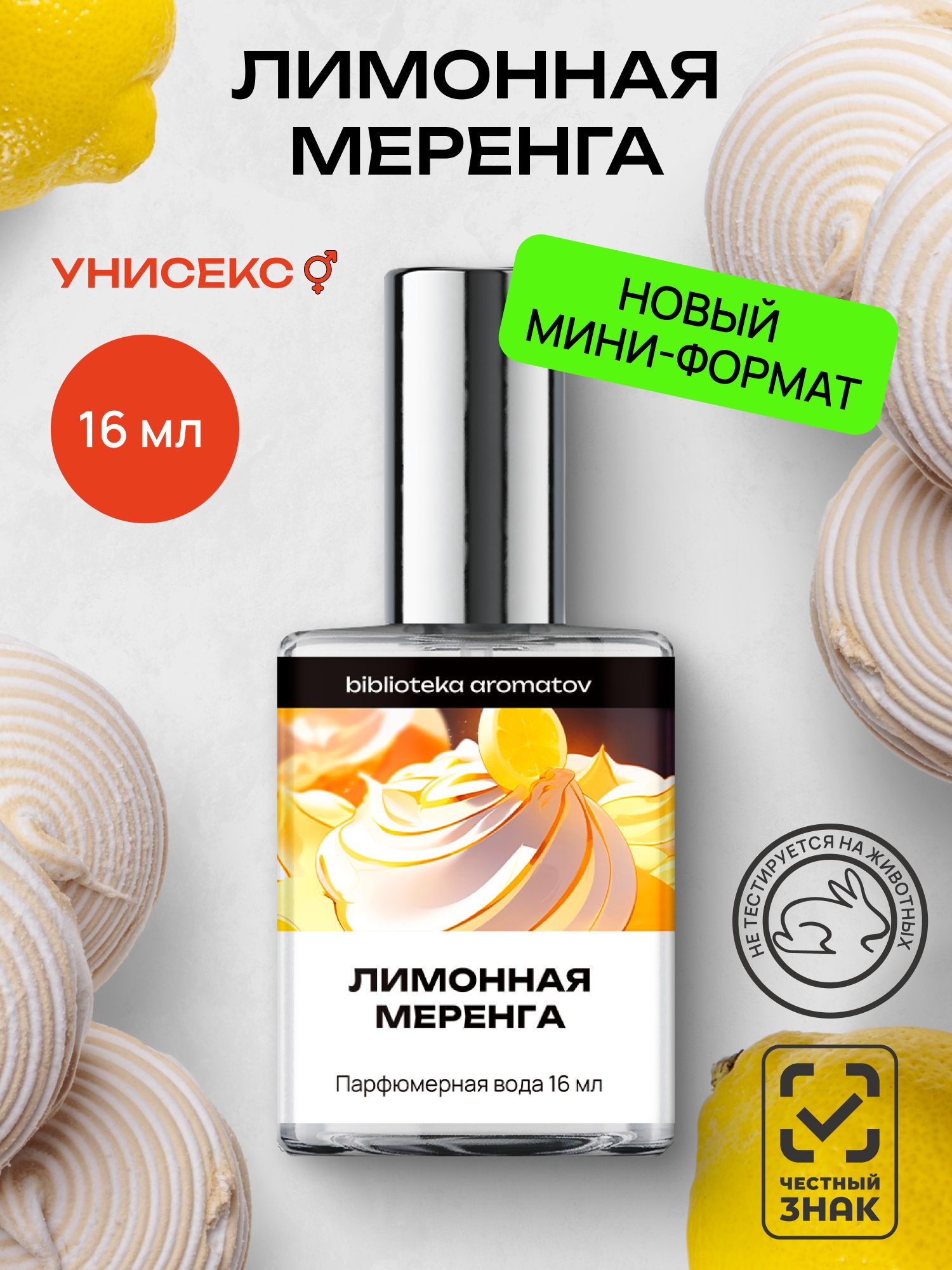 Парфюмерная вода женская и мужская стойкая Лимонная меренга 16 мл, Библиотека ароматов