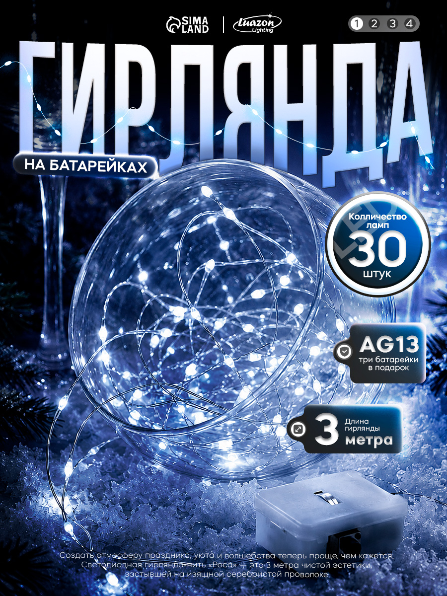 Гирлянда на батарейках 3 м, белое свечение, роса