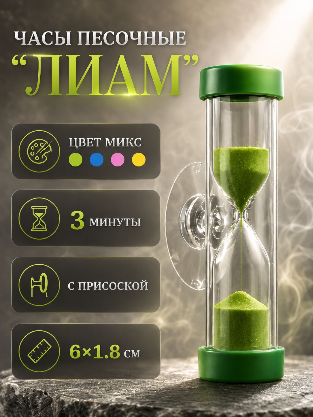 Песочные часы Лиам на 3 минуты с присоской, зелёные, 6 1,8 см