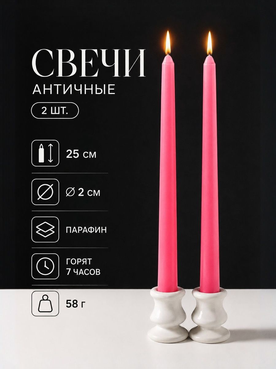 Свечи античные розовые 25 см, набор 2 шт., 58 г, время горения до 7 ч