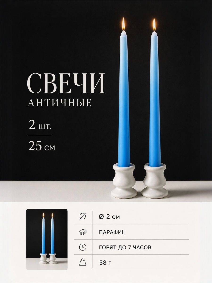 Свечи античные пастельно-голубые 25 см