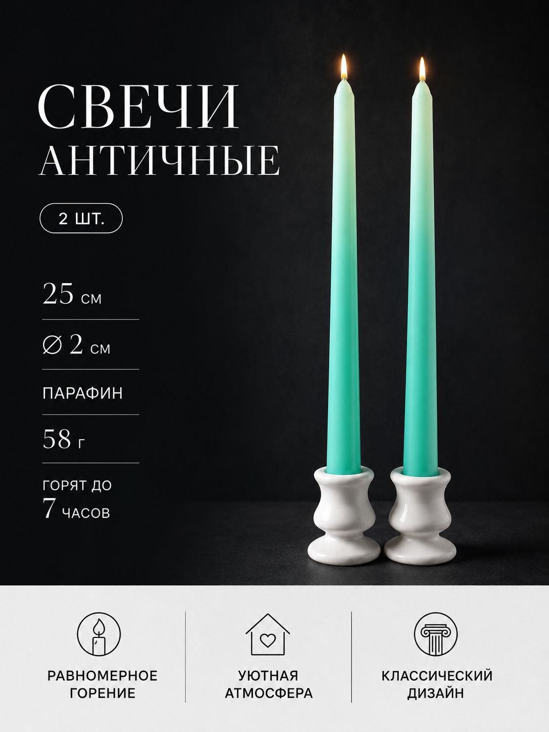 Свечи античные мятные 25 см, набор 2 шт., 58 г, время горения до 7 ч