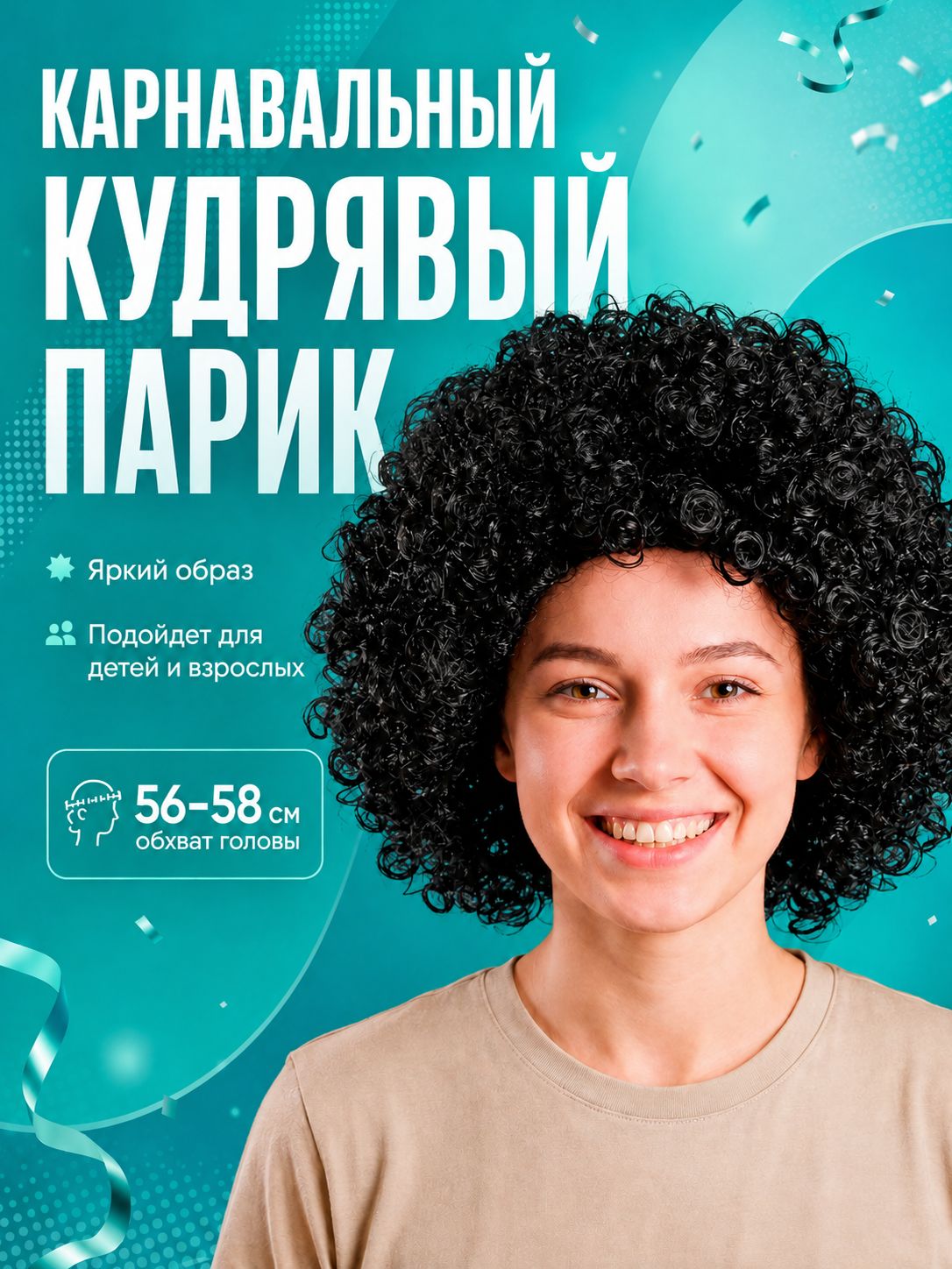 Карнавальный парик / Парик кудрявый , обхват головы 56-58