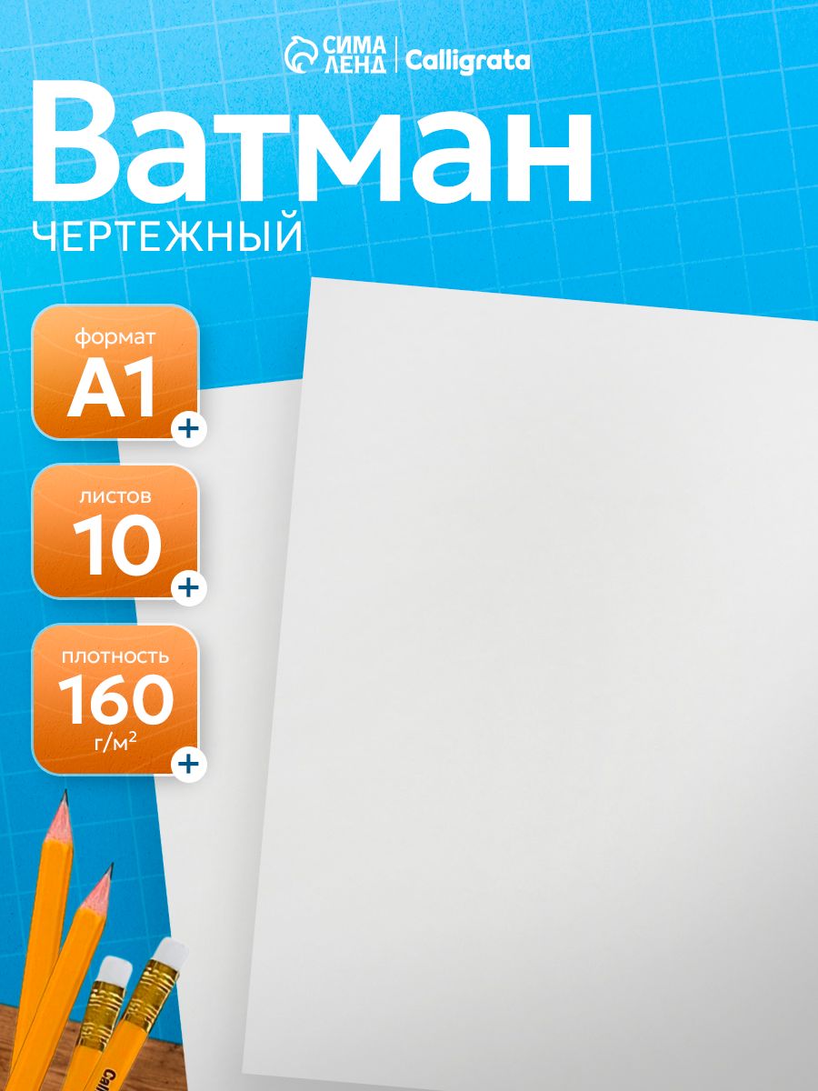 Ватман А1, 10 листов, 160 г/м2