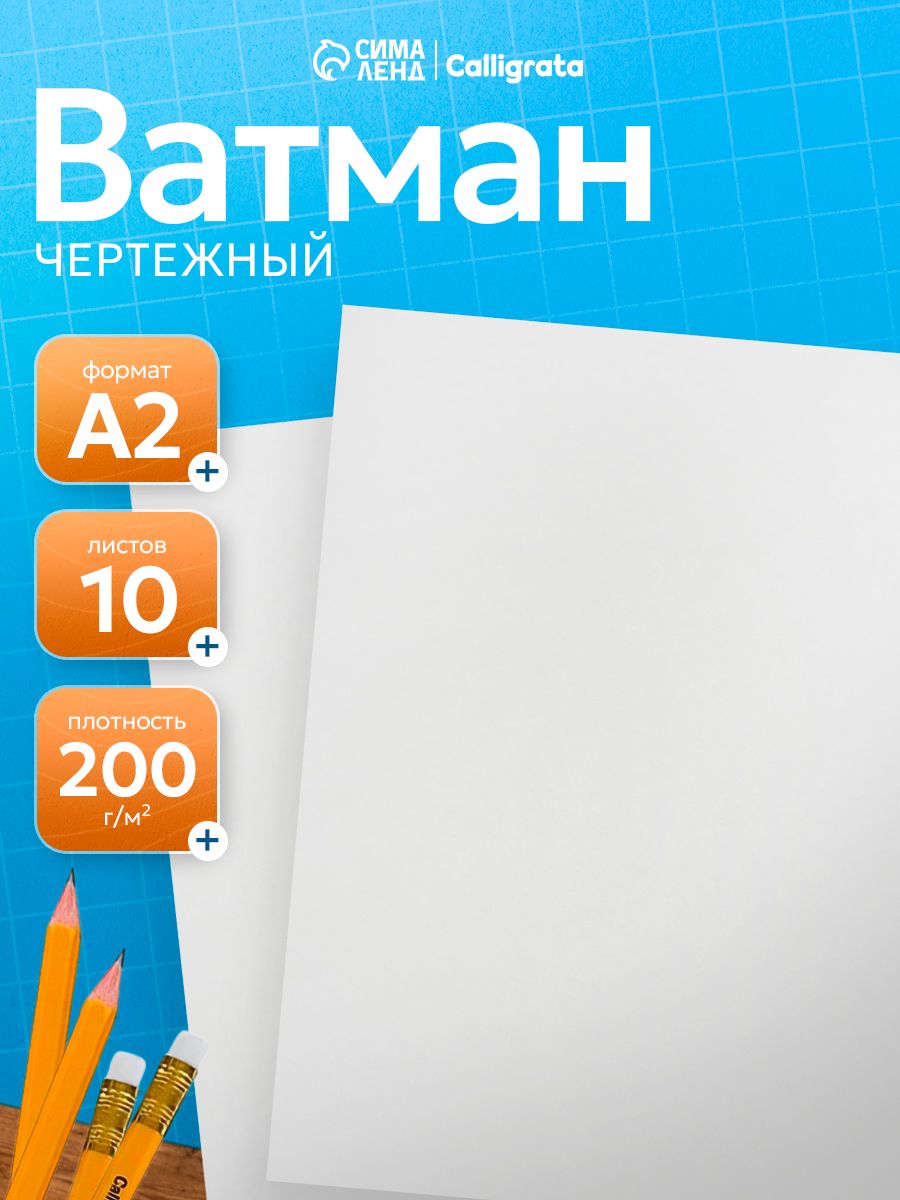 Ватман А2, 10 листов, 200 г/м2