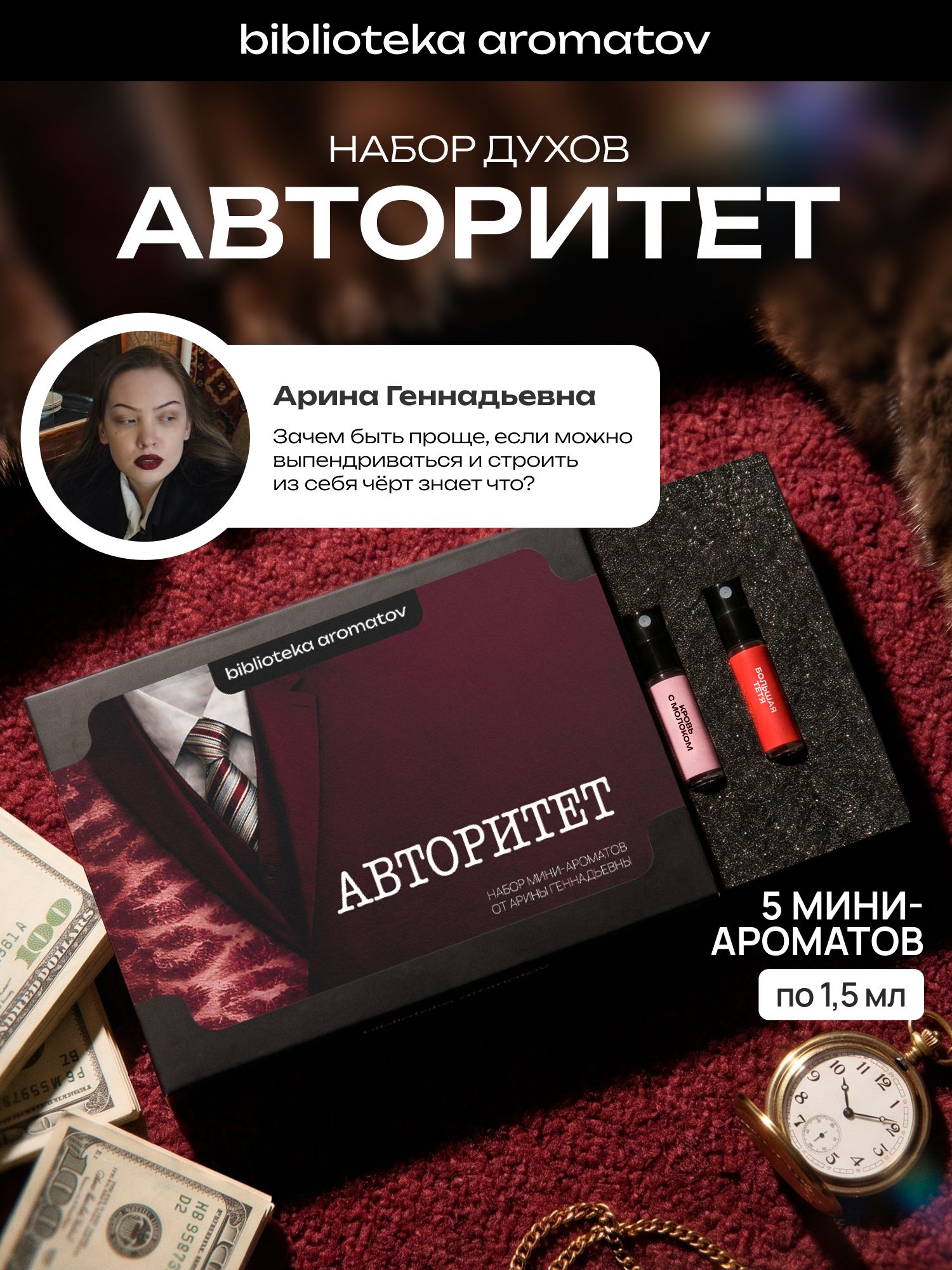 Набор духов женские и мужские пробники Авторитет от блогера Арина Геннадьевна (бокс 5 ароматов)