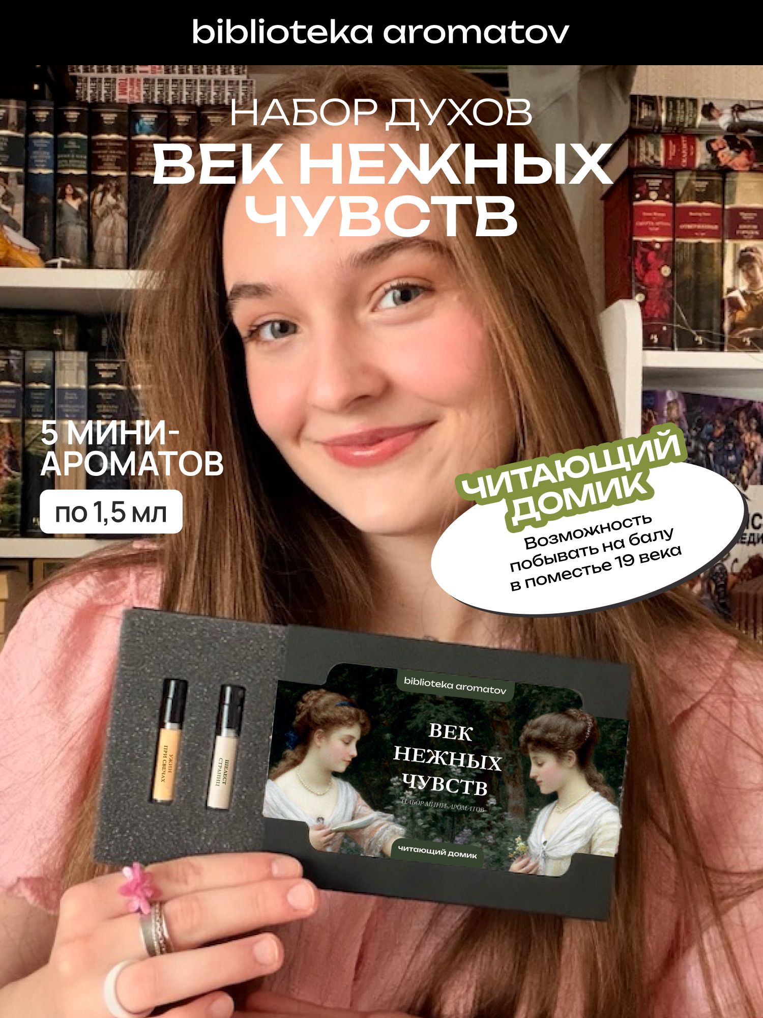 Набор духов женские и мужские пробники Век нежных чувств от блогера Читающий домик (бокс 5 ароматов)