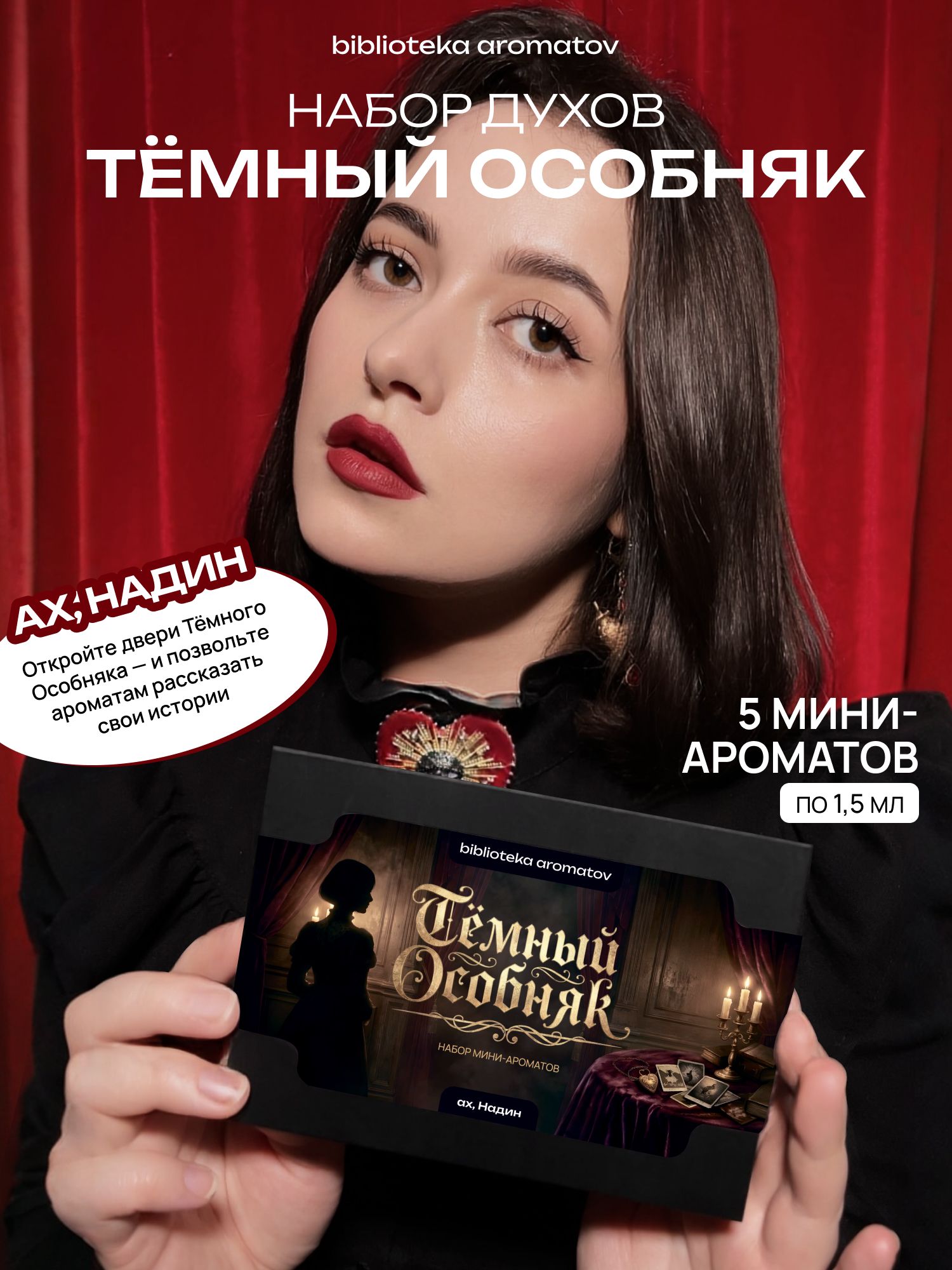 Набор духов женские и мужские пробники Тёмный особняк от блогера Ах, Надин (бокс 5 ароматов)