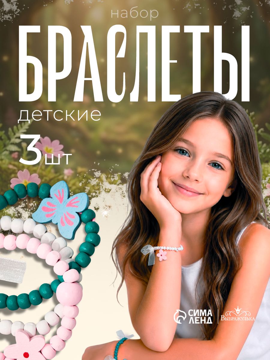 Набор детских браслетов Бабочка Бант 3 шт, цвет розовый и зелёный, украшения для девочек