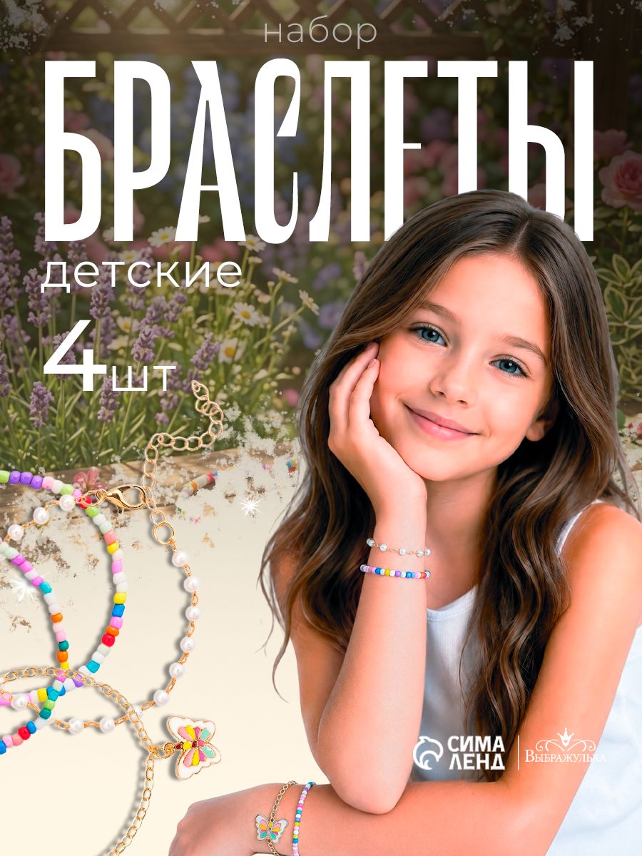 Набор детских браслетов 4 шт. "Бабочка"