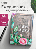 Ежедневник недатированный Лучшему учителю А5, 144 листа