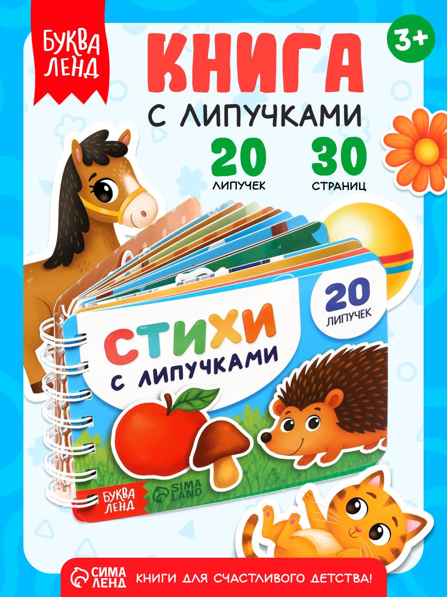 Книга с липучками для малышей, "Стихи", Буква-Ленд, книжки для малышей