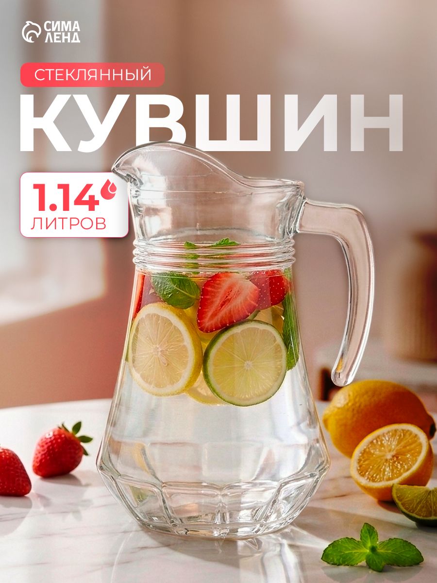Кувшин стеклянный для воды, сока, объем 1140 мл