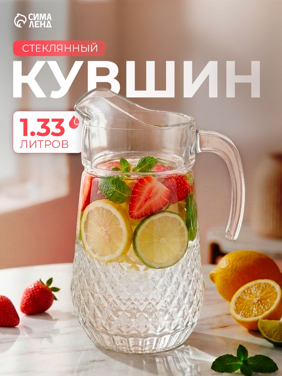 Кувшин стеклянный для воды, сока, объем 1330 мл