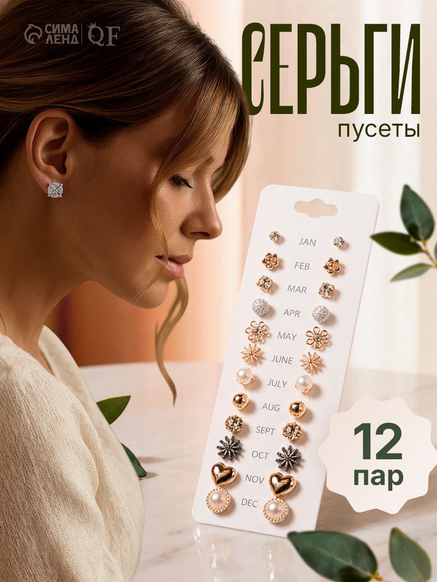 Серьги пусеты "Цветочное настроение" / Женская бижутерия / набор12 пар