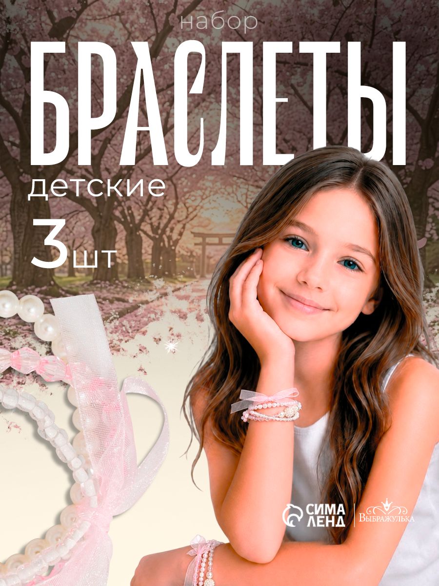 Браслеты детские "Бант" набор 3 шт./ искусственный жемчуг / детская бижутерия
