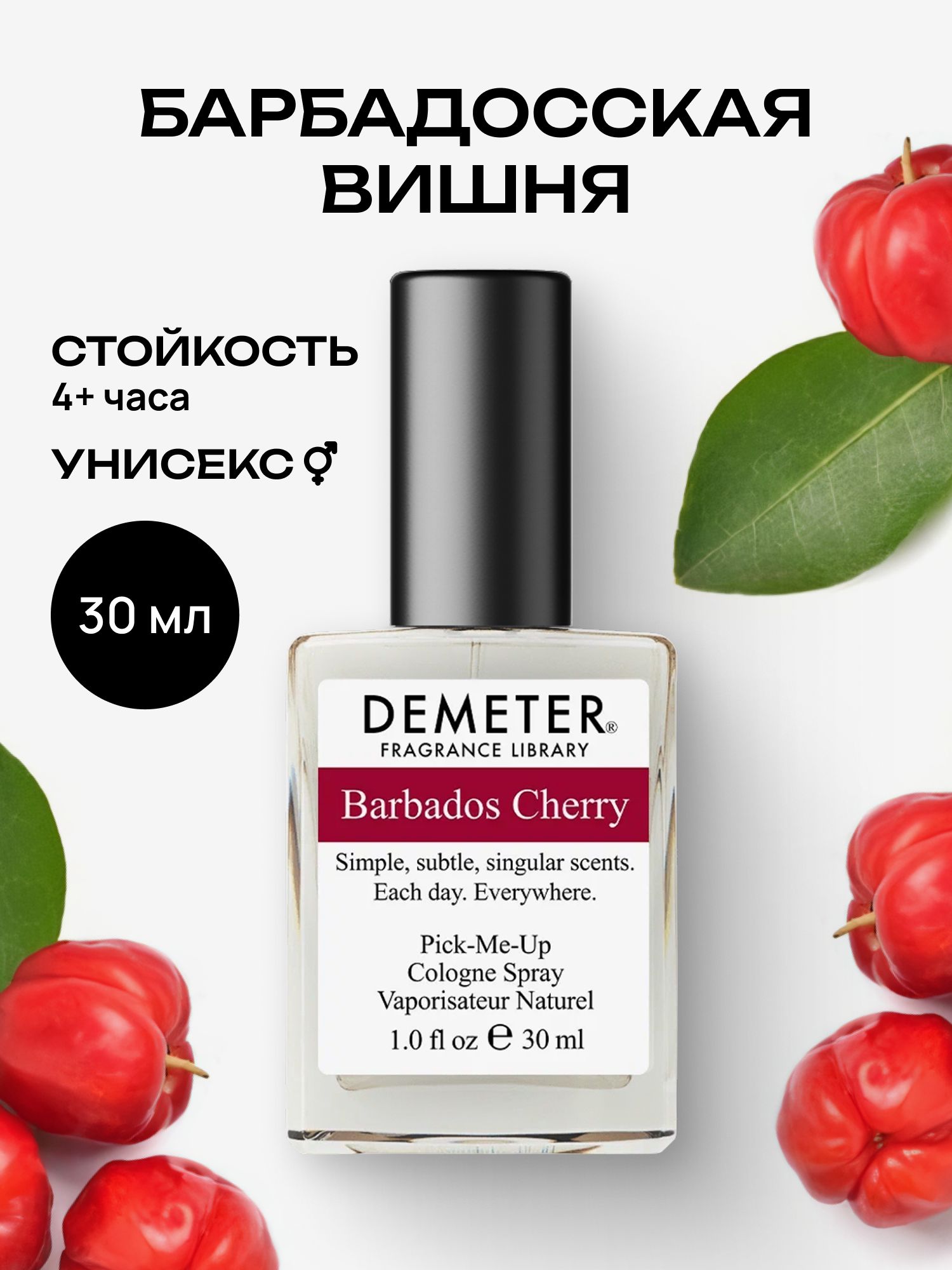 Туалетная вода женская и мужская стойкая Барбадосская вишня 30 мл, Demeter Fragrance Library