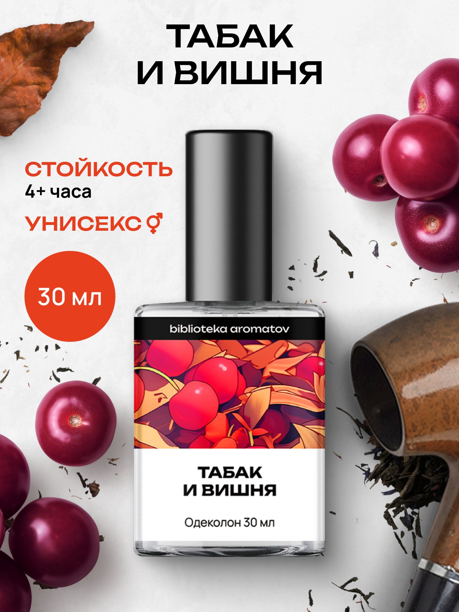 Туалетная вода женская и мужская стойкая Табак и вишня 30 мл, Библиотека ароматов