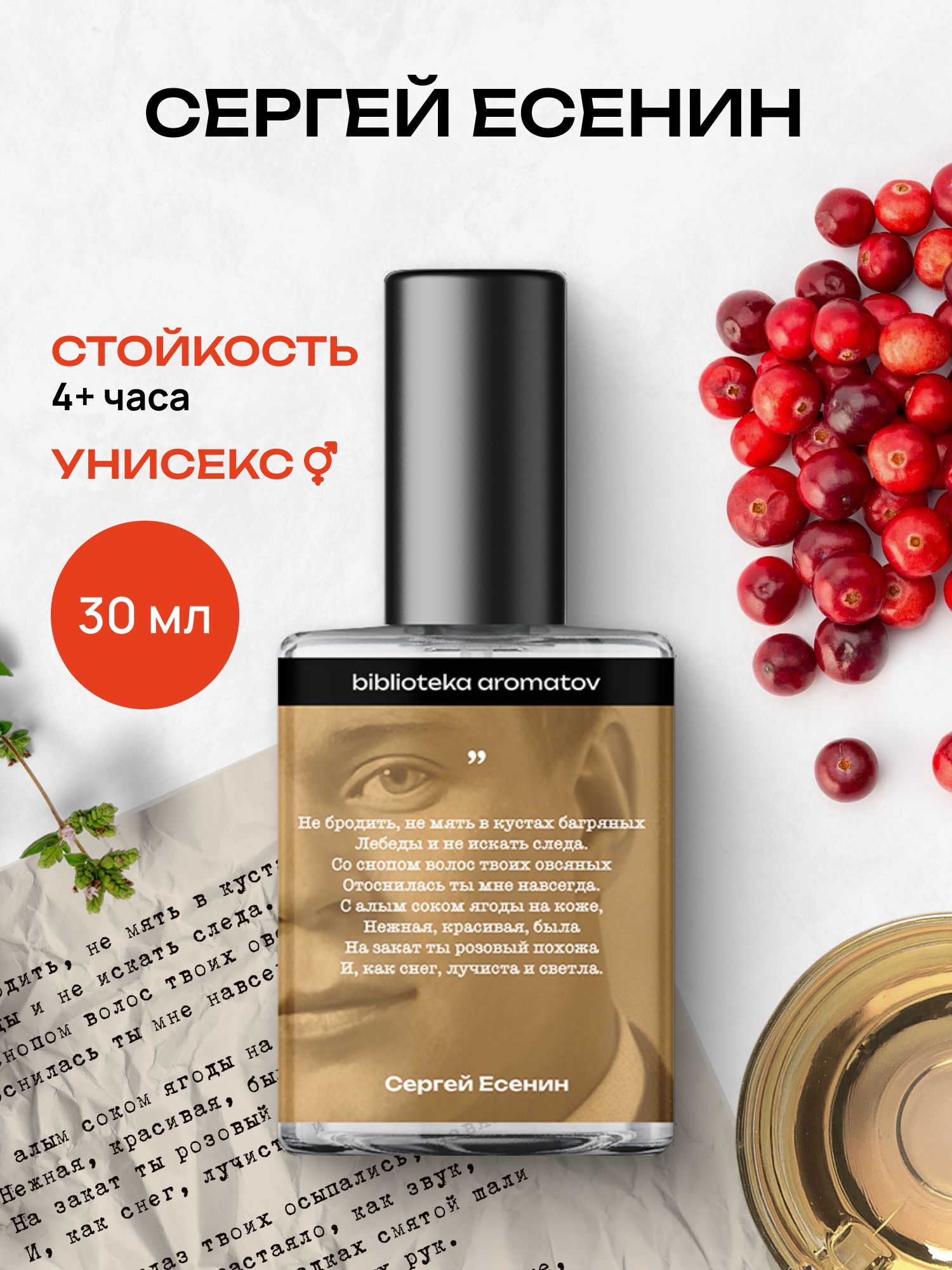 Туалетная вода женская и мужская стойкая Есенин 30 мл, Библиотека ароматов