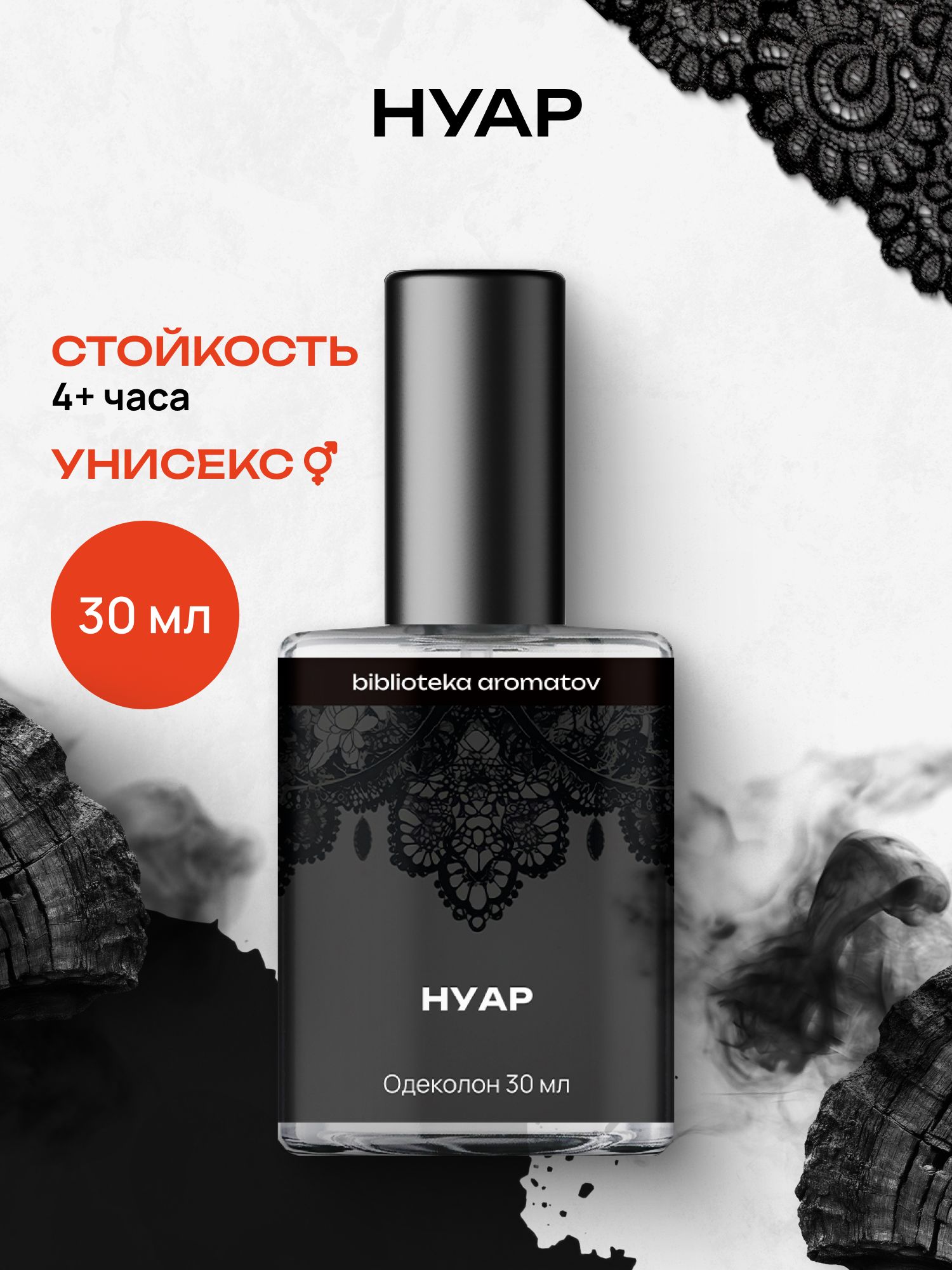 Туалетная вода женская и мужская стойкая Нуар 30 мл, Библиотека ароматов