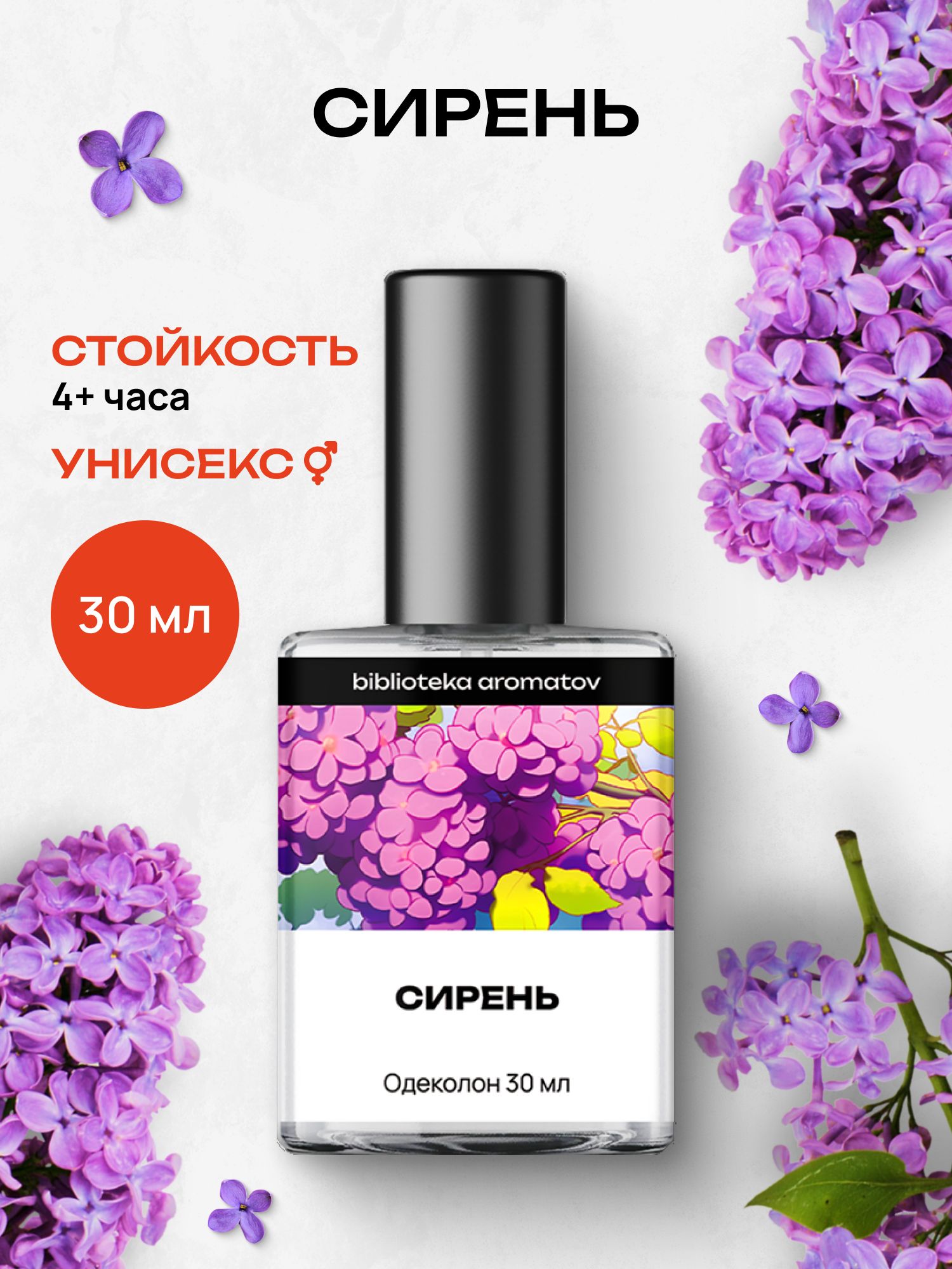 Туалетная вода женская и мужская стойкая Сирень 30 мл, Библиотека ароматов