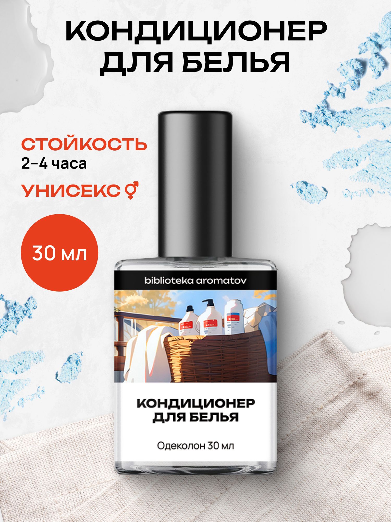 Туалетная вода женская и мужская стойкая Кондиционер для белья 30 мл, Библиотека ароматов