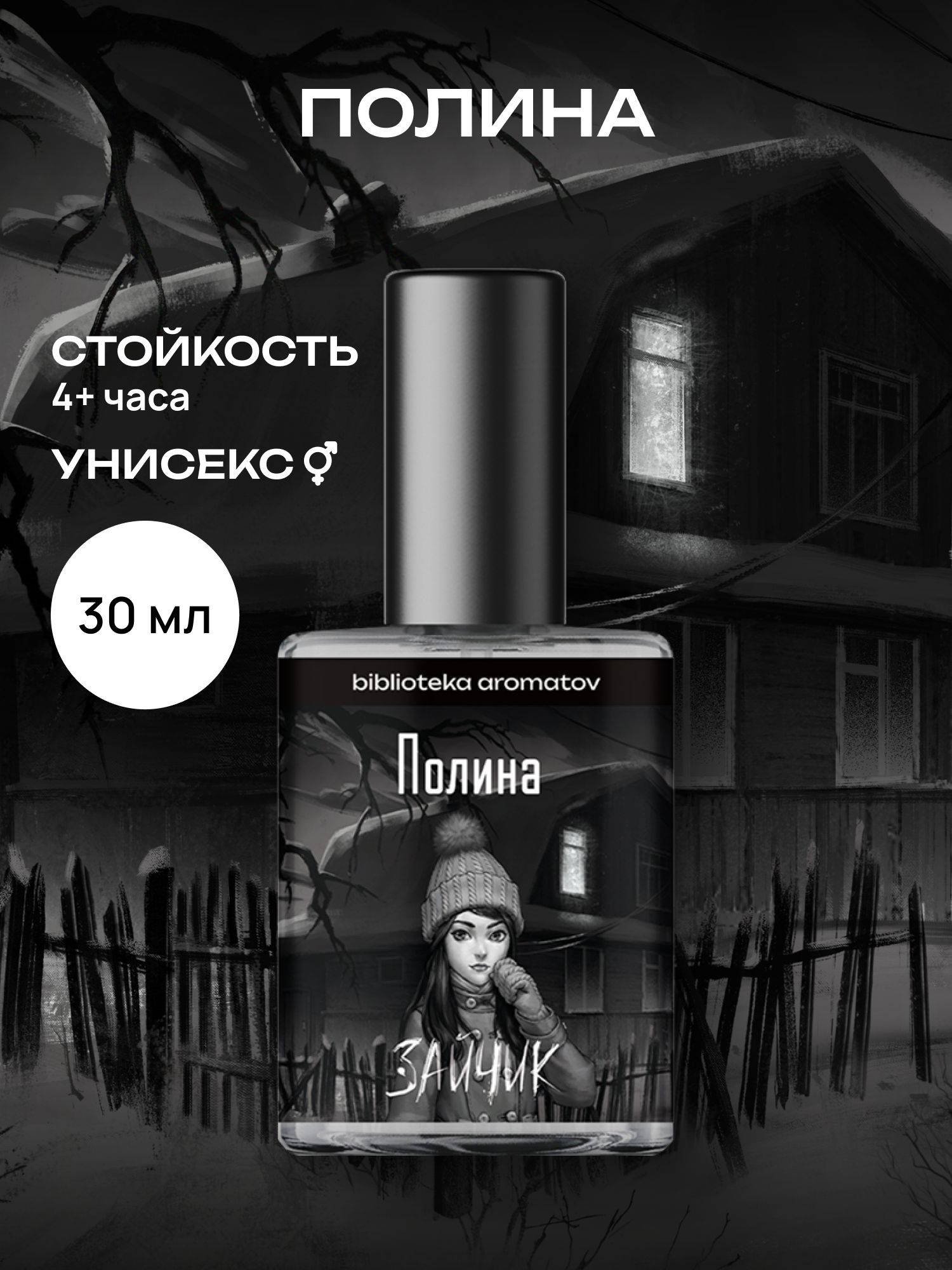 Туалетная вода женская и мужская стойкая Полина 30 мл, Библиотека ароматов