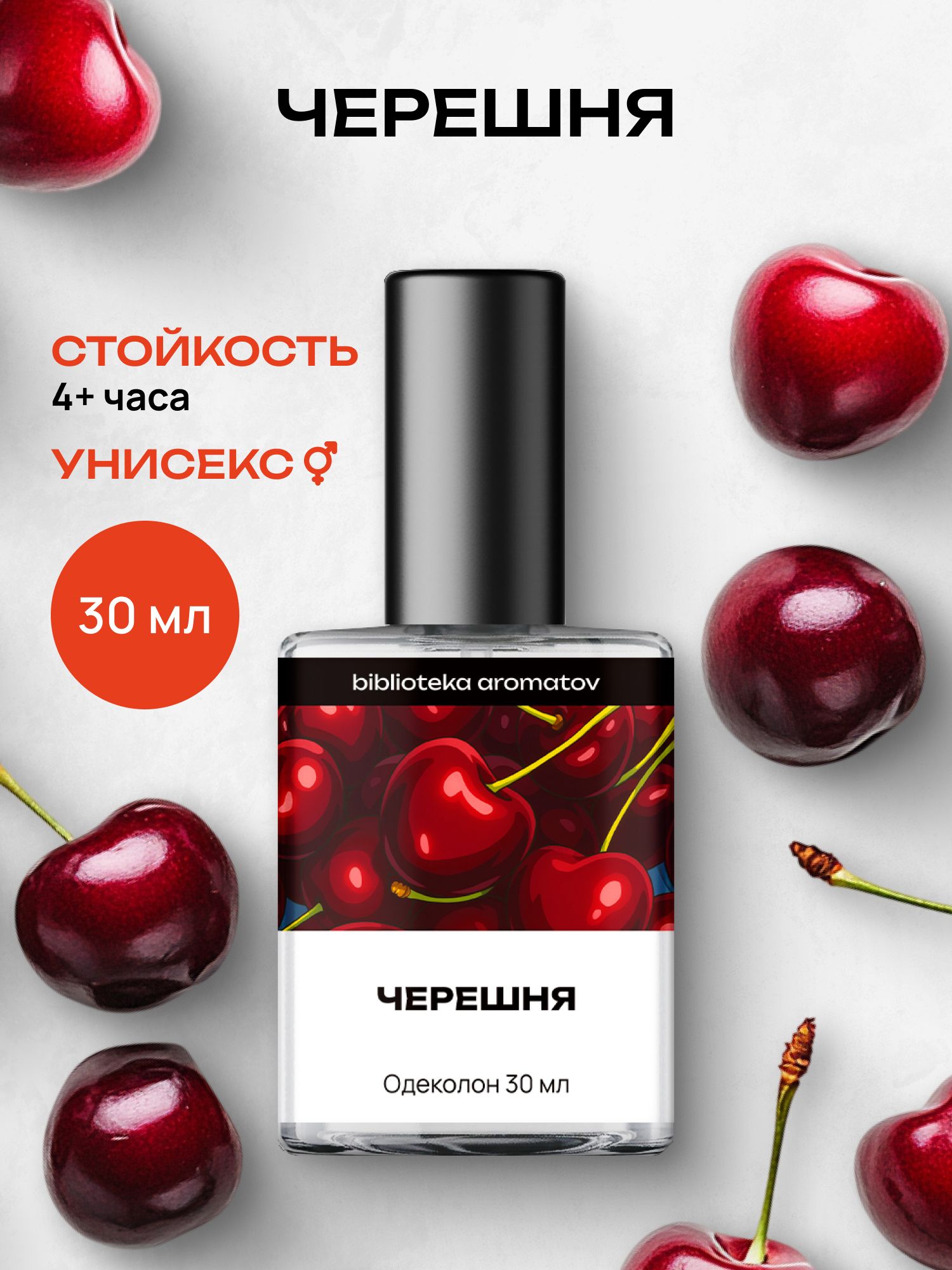 Туалетная вода женская и мужская стойкая Черешня 30 мл, Библиотека ароматов