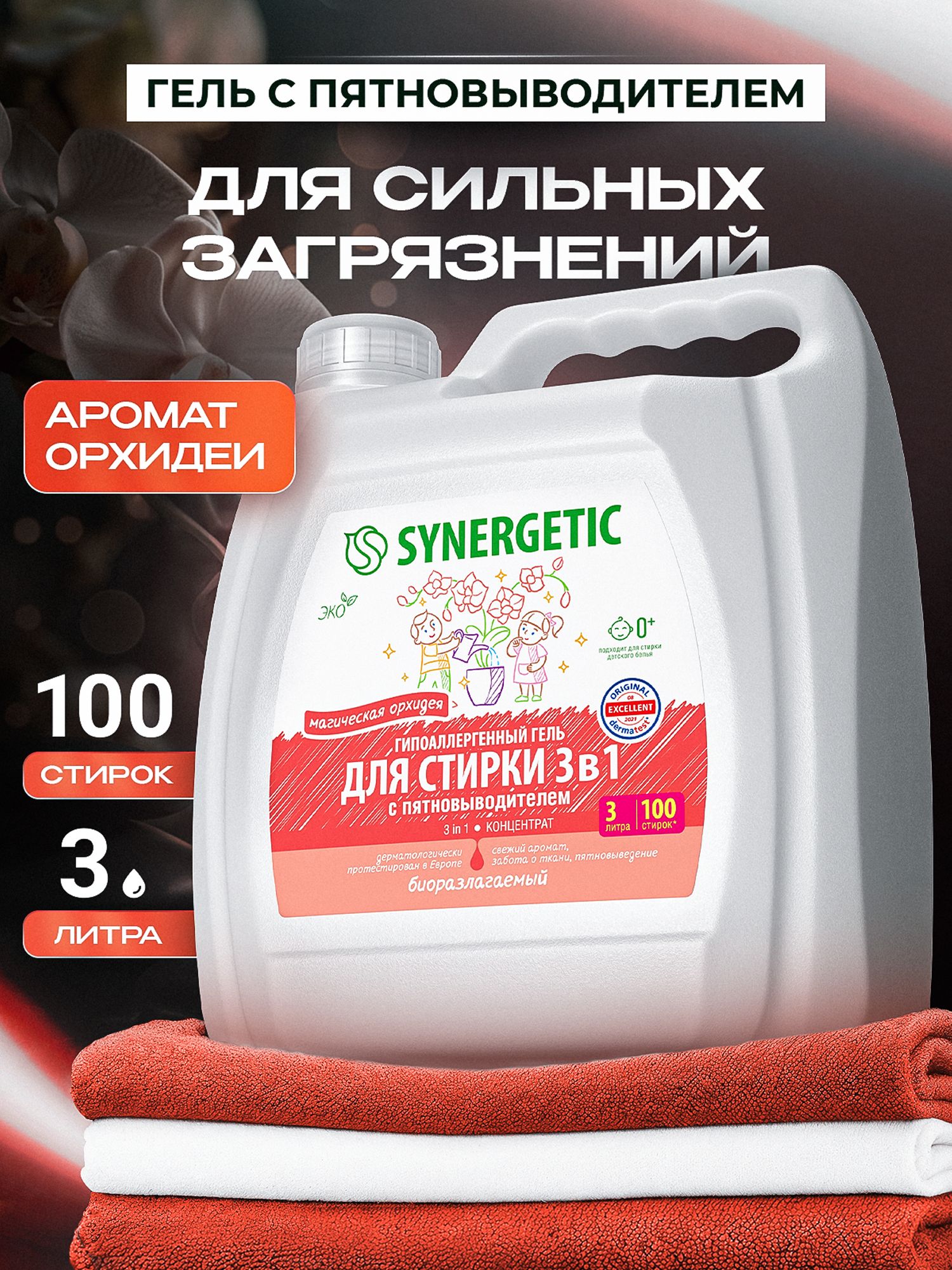 Гель для стирки с ПЯТНОВЫВОДИТЕЛЕМ парфюмированный SYNERGETIC 3в1, 3л/100 стирок, с ароматом МАГИЧЕСКАЯ ОРХИДЕЯ, с энзимами от пятен, гипоаллергенный, эко, концентрат, порошок стиральный жидкий