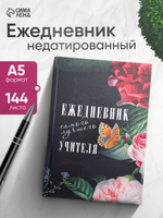 Ежедневник "Лучшего учителя" недатированный А5, 144 листа