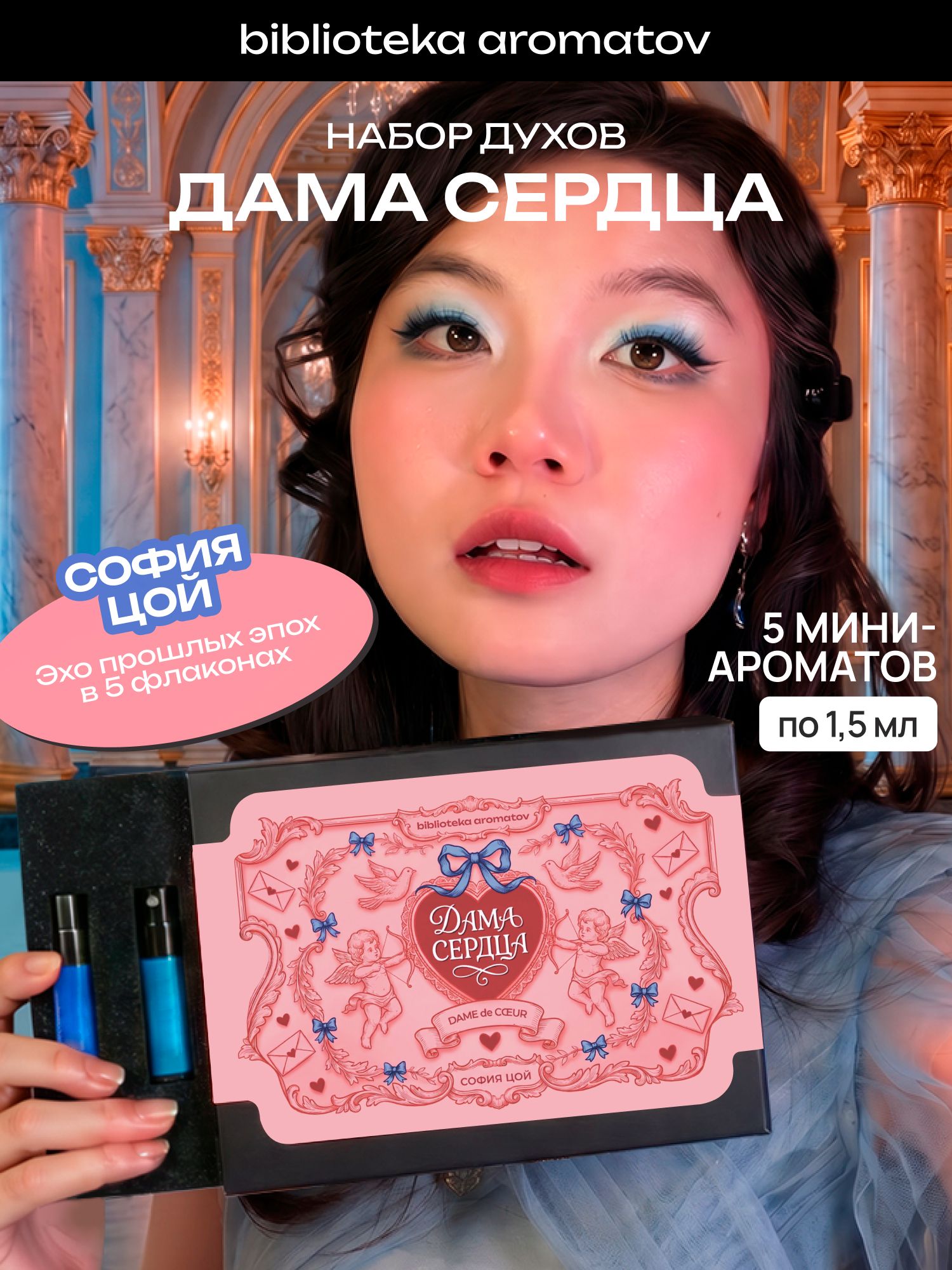 Набор духов женские и мужские пробники ДАМА СЕРДЦА от блогера Софии Цой (бокс 5 ароматов)