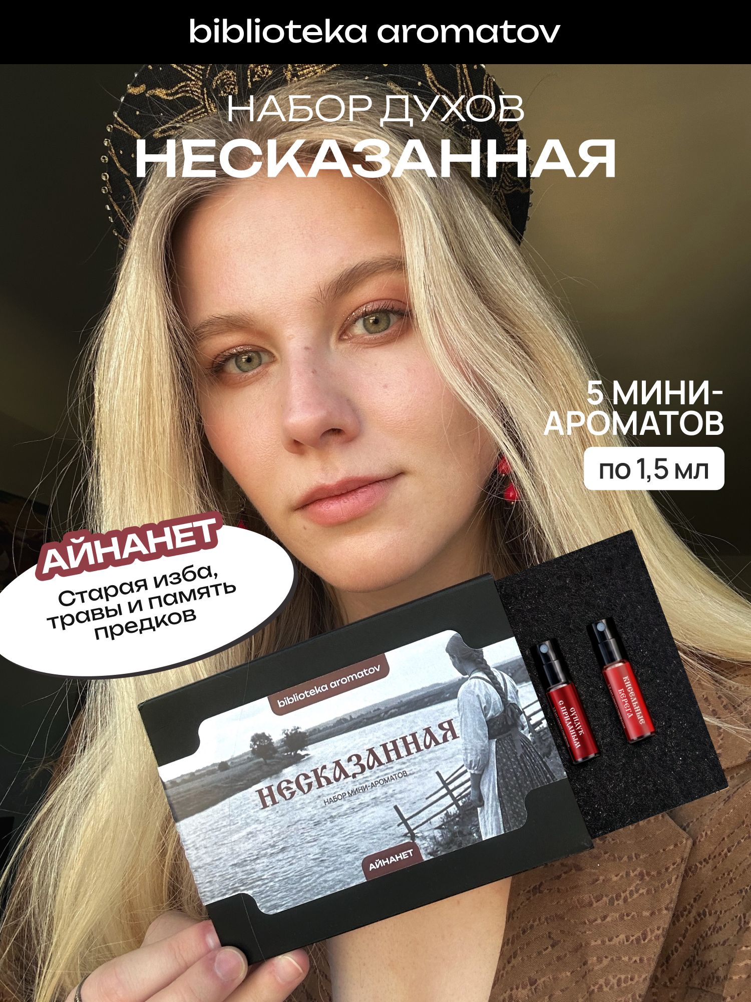 Набор духов женские пробники НЕСКАЗАННАЯ от блогера Айнанет (бокс 5 ароматов)