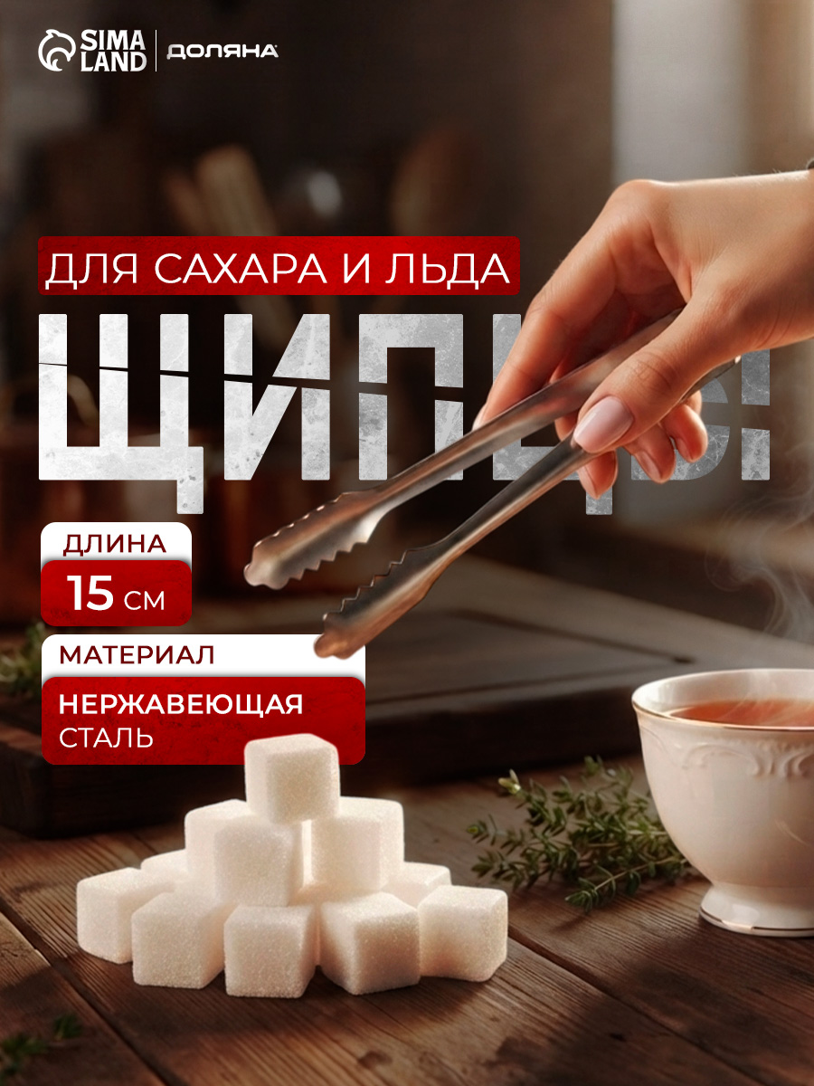 Щипцы кухонные, длина 15 см, Доляна