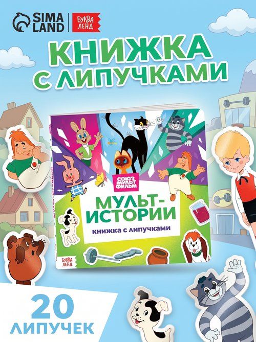 Книжка для малышей, Буква-Ленд, Союзмультфильм, 12 стр., книга с липучками для малышей