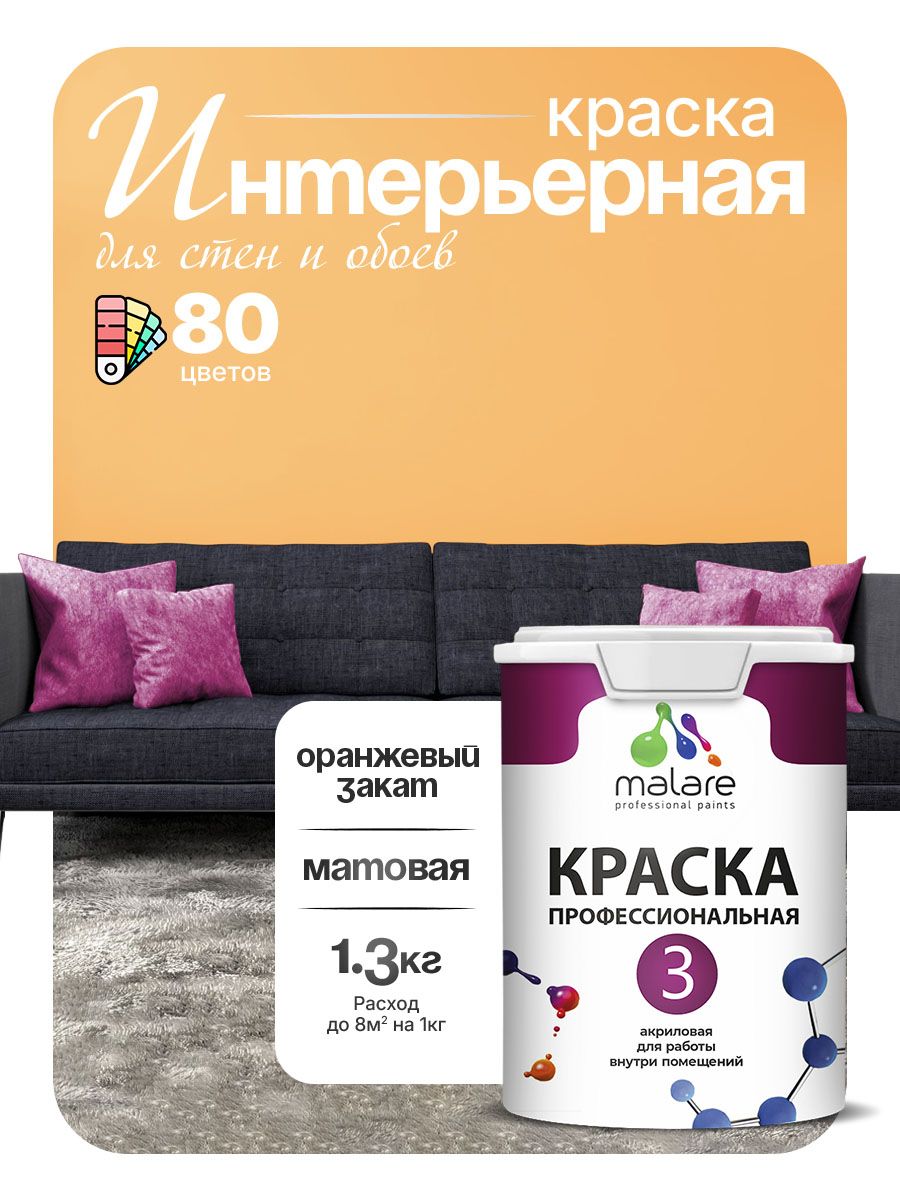 Краска Malare Professional Euro №3 интерьерная для стен и обоев, для потолка, акриловая, быстросохнущая, без запаха, матовая, оранжевый закат, (1л - 1.3кг)