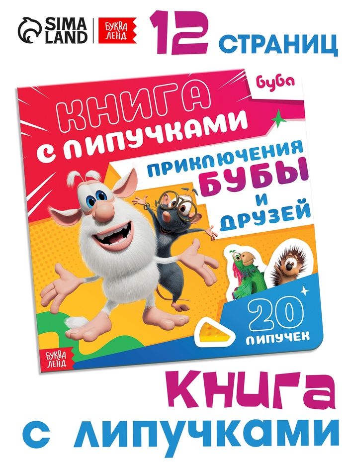 Книжка для малышей, Буква-Ленд, "Приключения Бубы и друзей", 12 стр., книга с липучками