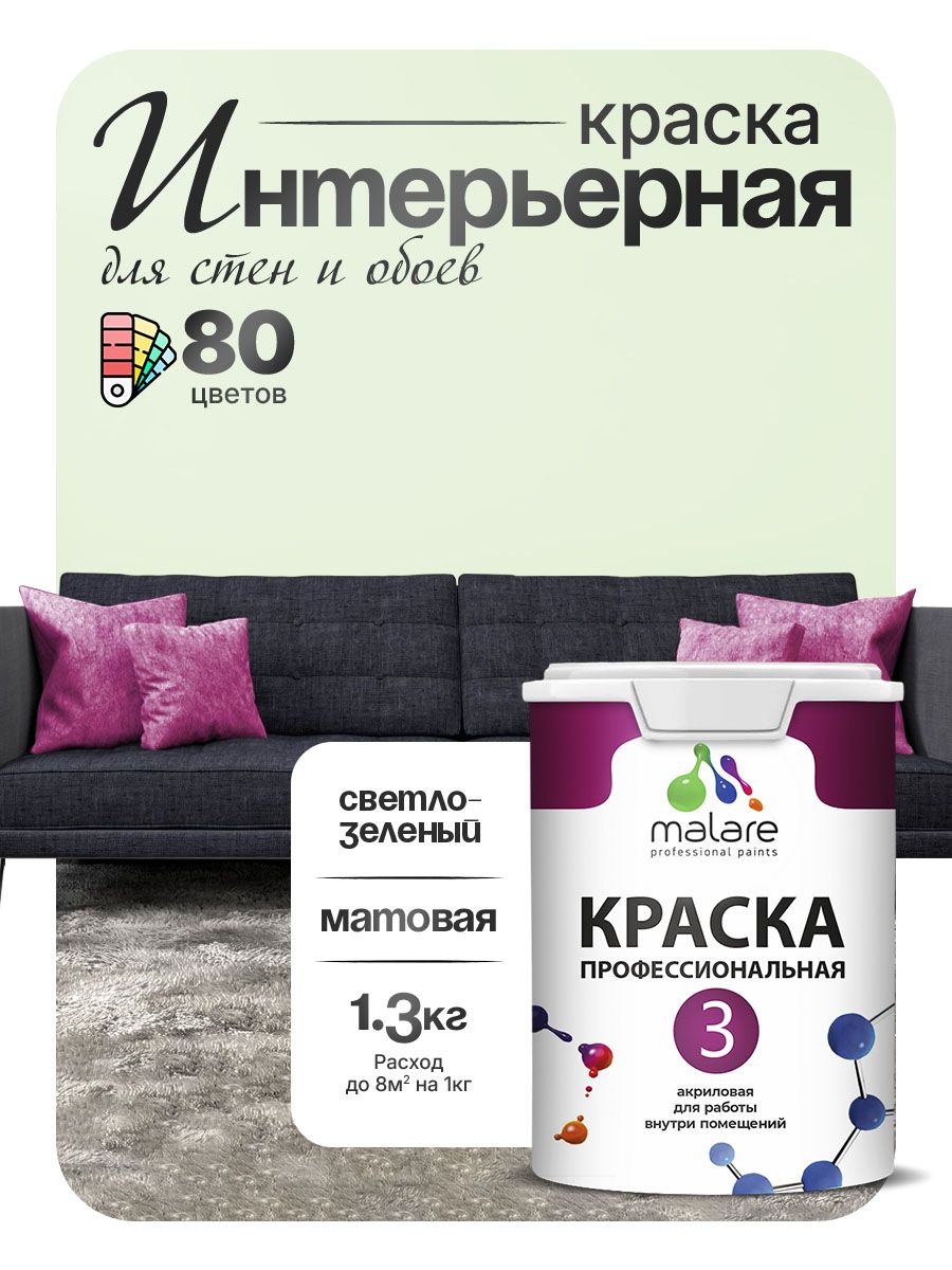 Краска Malare Professional Euro №3 интерьерная для стен и обоев, для потолка, акриловая, быстросохнущая, без запаха, матовая, светло-зеленый, (1л - 1.3кг)