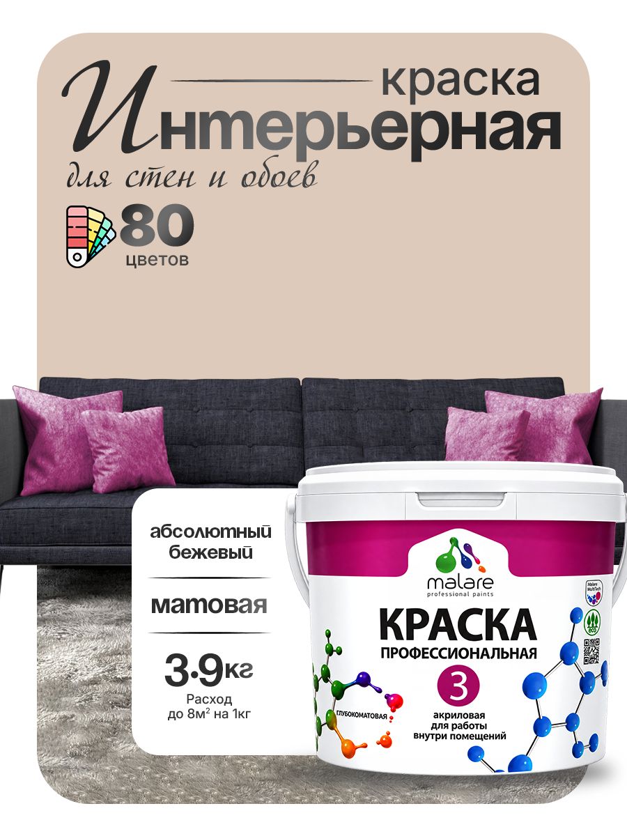 Краска Malare Professional Euro №3 интерьерная для стен и обоев, для потолка, акриловая, быстросохнущая, без запаха, матовая, абсолютный бежевый, (2.7л - 3.9кг)