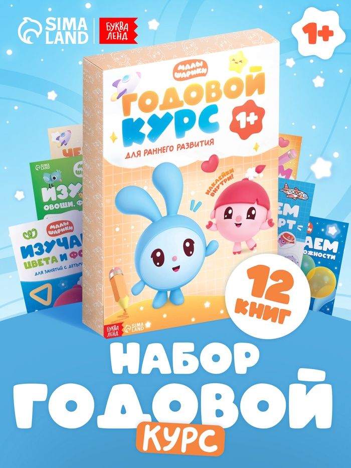 Книжки для малышей, Буква-Ленд, Малышарики "Годовой курс для раннего развития", 12 книг в наборе