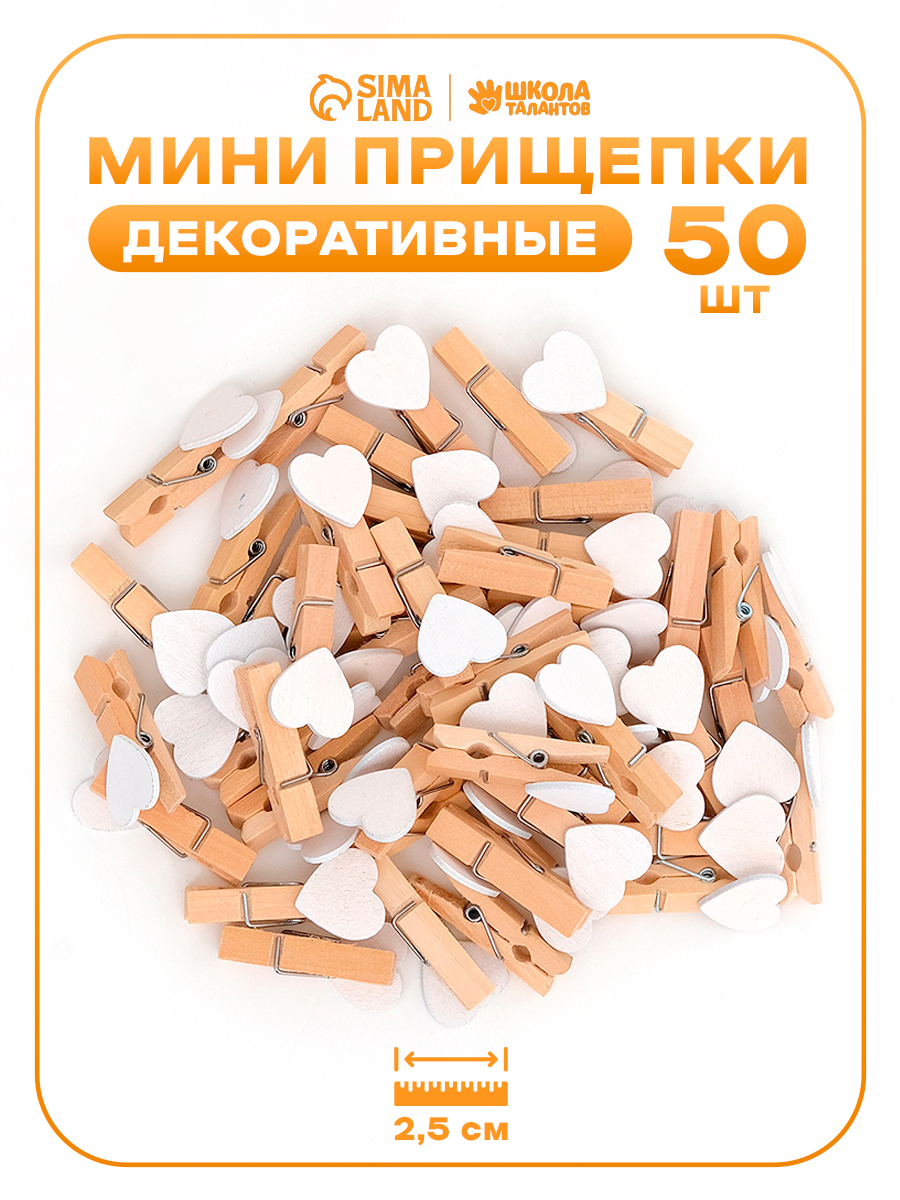 Прищепки декоративные мини, белые, 50 штук, 2.5 см